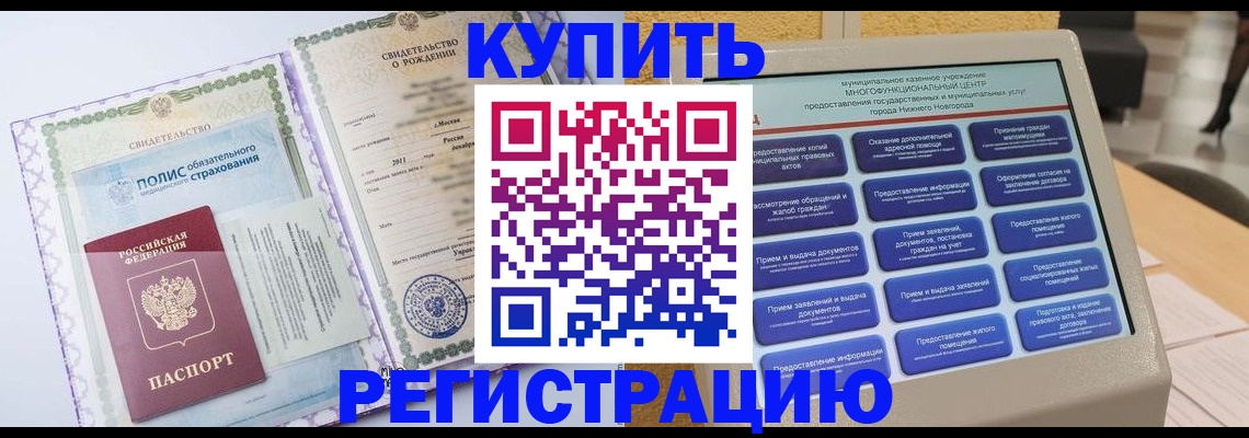 временная регистрация купить в Новосибирске