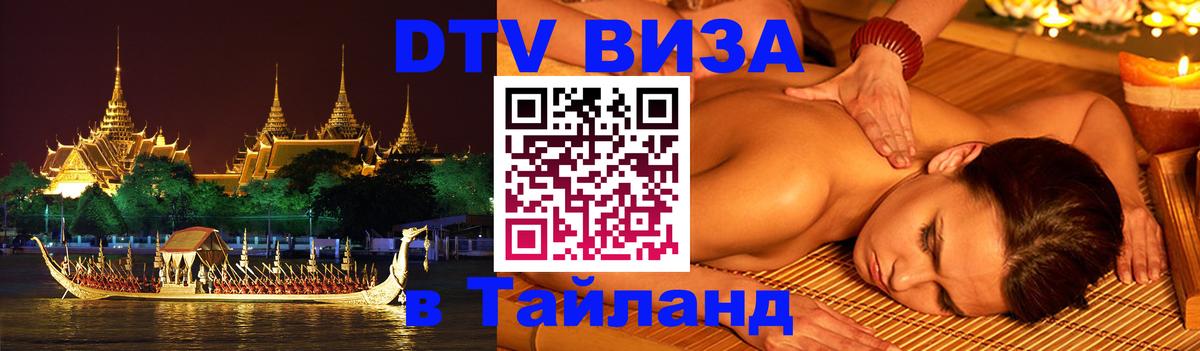 DTV Visa Тайланд купить Новосибирск 